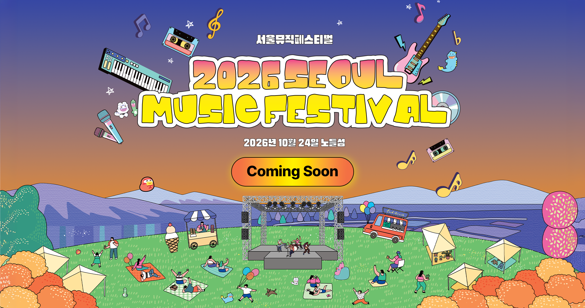 2026 서울뮤직페스티벌 커밍순